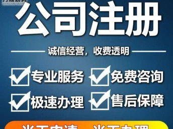 義烏代辦公司辦理企業(yè)流程及金華工商注冊服務詳解