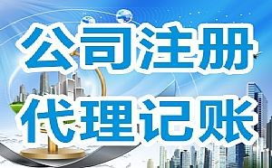零成本注冊公司 武漢正規(guī)工商代辦與代理記賬全攻略