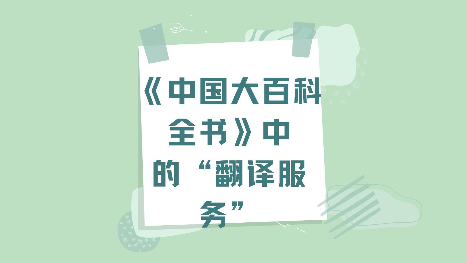 《中國大百科全書》中的翻譯服務(wù) 定義、發(fā)展與社會價值
