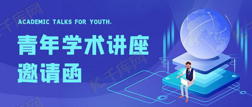專業(yè)實用！學(xué)術(shù)講座邀請函藍色科技插畫公眾號首圖海報模板免費下載