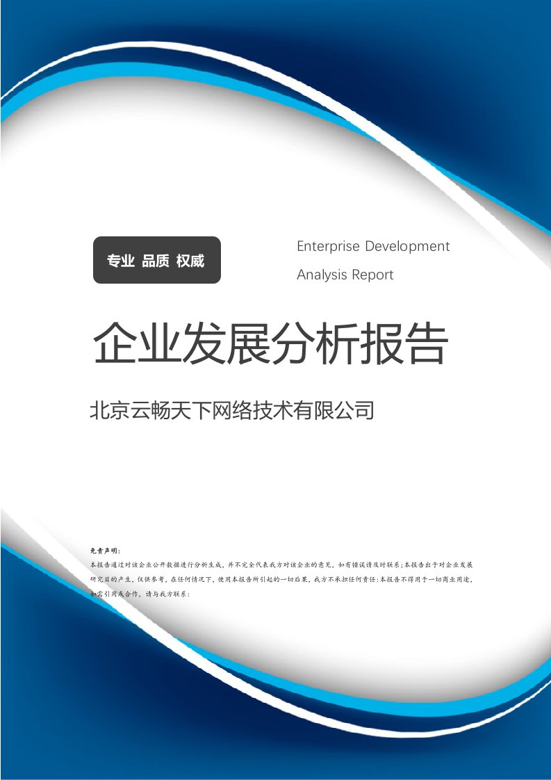 北京云暢天下網絡技術公司 企業發展分析報告