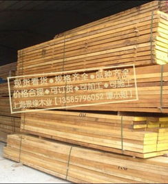 柳桉木市場(chǎng)價(jià)格與加工應(yīng)用全解析——上海景緣園林木材標(biāo)桿產(chǎn)品指南